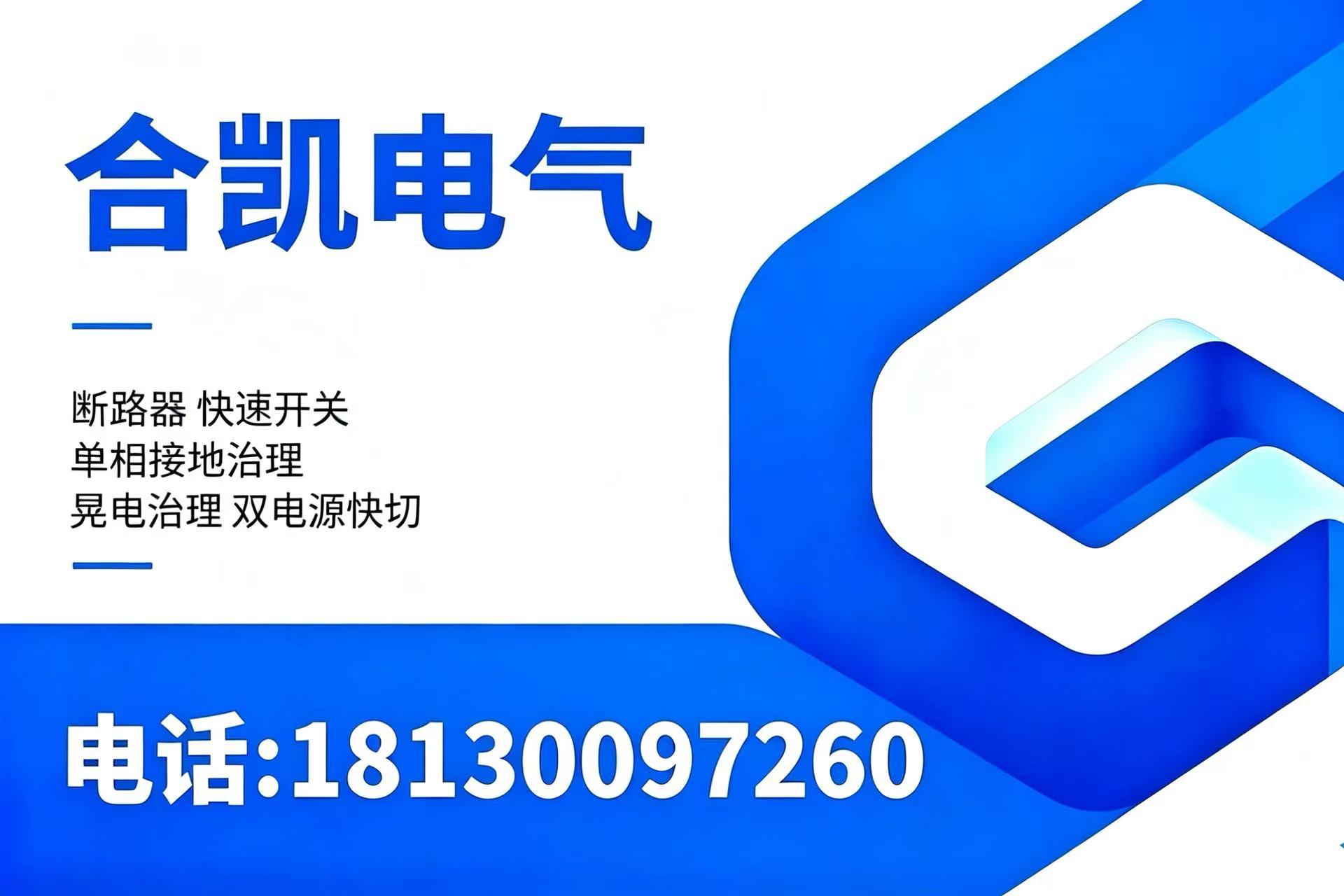 合凯电气德阳线上分站